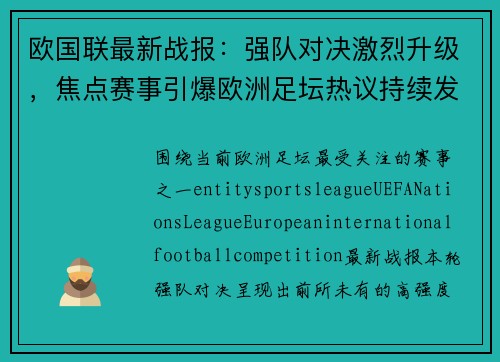欧国联最新战报:强队对决激烈升级,焦点赛事引爆欧洲足坛热议持续发酵 欧国联最新战报:强队对决激烈升级,焦点赛事引爆欧洲足坛热议持续发酵