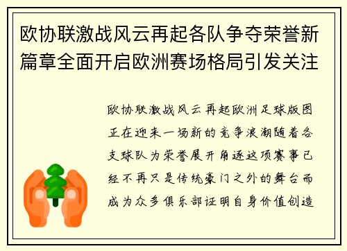 欧协联激战风云再起各队争夺荣誉新篇章全面开启欧洲赛场格局引发关注