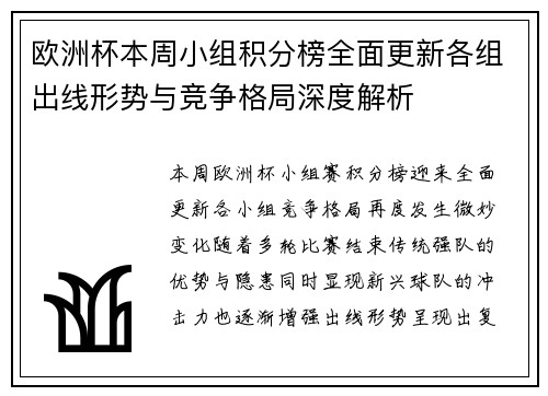 欧洲杯本周小组积分榜全面更新各组出线形势与竞争格局深度解析