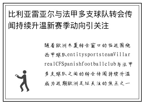 比利亚雷亚尔与法甲多支球队转会传闻持续升温新赛季动向引关注 比利亚雷亚尔与法甲多支球队转会传闻持续升温新赛季动向引关注