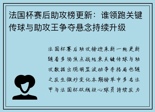 法国杯赛后助攻榜更新：谁领跑关键传球与助攻王争夺悬念持续升级