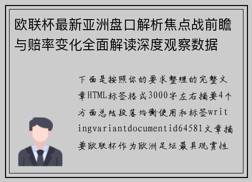 欧联杯最新亚洲盘口解析焦点战前瞻与赔率变化全面解读深度观察数据 欧联杯最新亚洲盘口解析焦点战前瞻与赔率变化全面解读深度观察数据