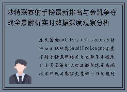 沙特联赛射手榜最新排名与金靴争夺战全景解析实时数据深度观察分析 沙特联赛射手榜最新排名与金靴争夺战全景解析实时数据深度观察分析