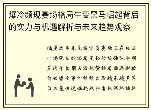 爆冷频现赛场格局生变黑马崛起背后的实力与机遇解析与未来趋势观察