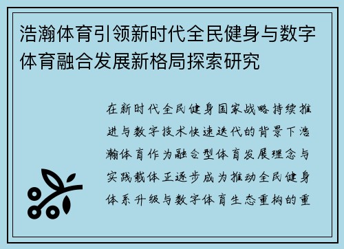 浩瀚体育引领新时代全民健身与数字体育融合发展新格局探索研究 浩瀚体育引领新时代全民健身与数字体育融合发展新格局探索研究