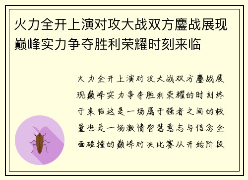 火力全开上演对攻大战双方鏖战展现巅峰实力争夺胜利荣耀时刻来临 火力全开上演对攻大战双方鏖战展现巅峰实力争夺胜利荣耀时刻来临
