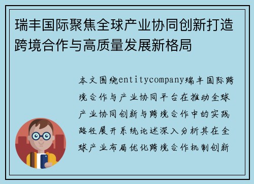 瑞丰国际聚焦全球产业协同创新打造跨境合作与高质量发展新格局