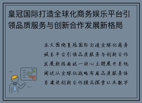 皇冠国际打造全球化商务娱乐平台引领品质服务与创新合作发展新格局 皇冠国际打造全球化商务娱乐平台引领品质服务与创新合作发展新格局