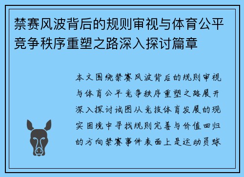 禁赛风波背后的规则审视与体育公平竞争秩序重塑之路深入探讨篇章 禁赛风波背后的规则审视与体育公平竞争秩序重塑之路深入探讨篇章