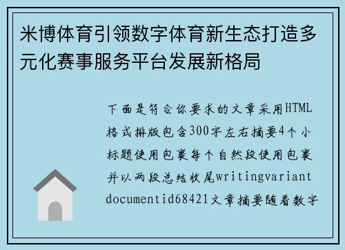 米博体育引领数字体育新生态打造多元化赛事服务平台发展新格局