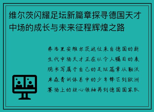 维尔茨闪耀足坛新篇章探寻德国天才中场的成长与未来征程辉煌之路