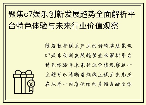 聚焦c7娱乐创新发展趋势全面解析平台特色体验与未来行业价值观察
