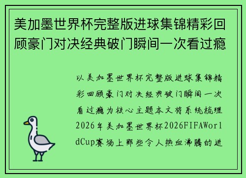 美加墨世界杯完整版进球集锦精彩回顾豪门对决经典破门瞬间一次看过瘾 美加墨世界杯完整版进球集锦精彩回顾豪门对决经典破门瞬间一次看过瘾