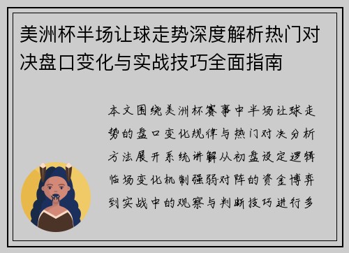 美洲杯半场让球走势深度解析热门对决盘口变化与实战技巧全面指南
