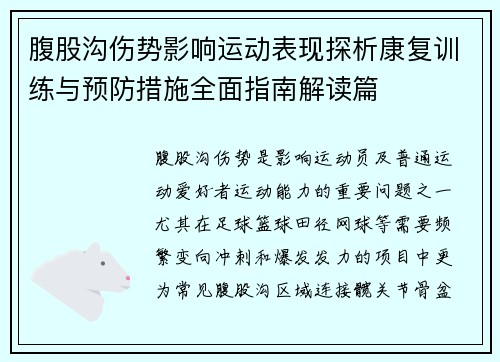 腹股沟伤势影响运动表现探析康复训练与预防措施全面指南解读篇