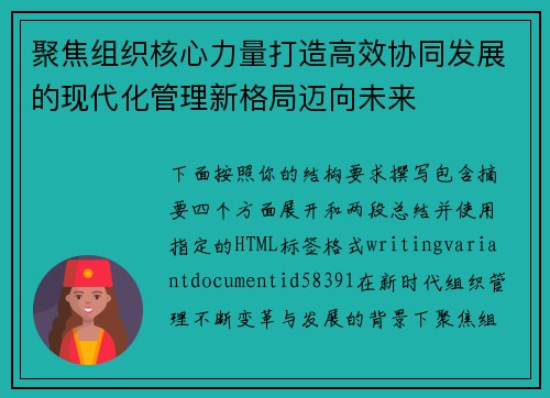 聚焦组织核心力量打造高效协同发展的现代化管理新格局迈向未来