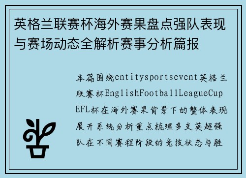 英格兰联赛杯海外赛果盘点强队表现与赛场动态全解析赛事分析篇报