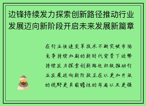 边锋持续发力探索创新路径推动行业发展迈向新阶段开启未来发展新篇章