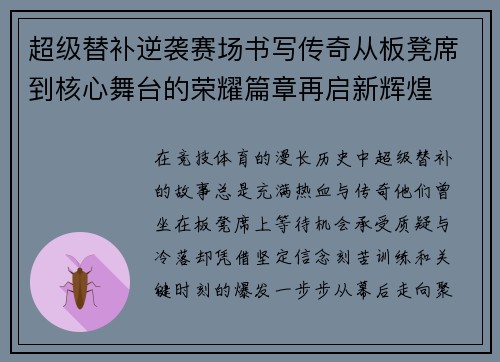超级替补逆袭赛场书写传奇从板凳席到核心舞台的荣耀篇章再启新辉煌
