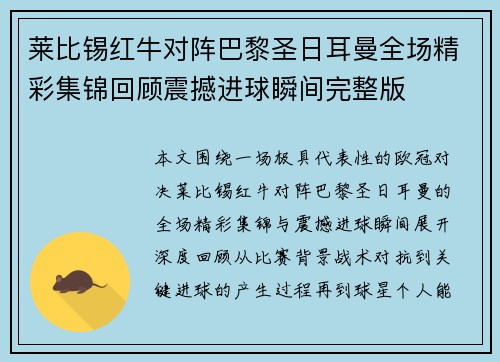 莱比锡红牛对阵巴黎圣日耳曼全场精彩集锦回顾震撼进球瞬间完整版