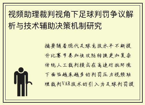 视频助理裁判视角下足球判罚争议解析与技术辅助决策机制研究 视频助理裁判视角下足球判罚争议解析与技术辅助决策机制研究