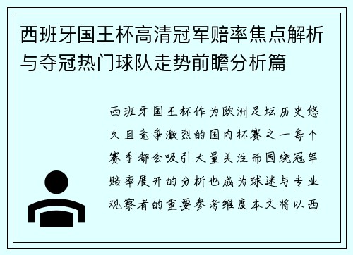 西班牙国王杯高清冠军赔率焦点解析与夺冠热门球队走势前瞻分析篇 西班牙国王杯高清冠军赔率焦点解析与夺冠热门球队走势前瞻分析篇