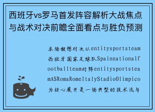 西班牙vs罗马首发阵容解析大战焦点与战术对决前瞻全面看点与胜负预测 西班牙vs罗马首发阵容解析大战焦点与战术对决前瞻全面看点与胜负预测