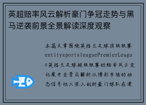 英超赔率风云解析豪门争冠走势与黑马逆袭前景全景解读深度观察