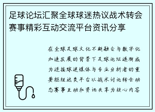 足球论坛汇聚全球球迷热议战术转会赛事精彩互动交流平台资讯分享
