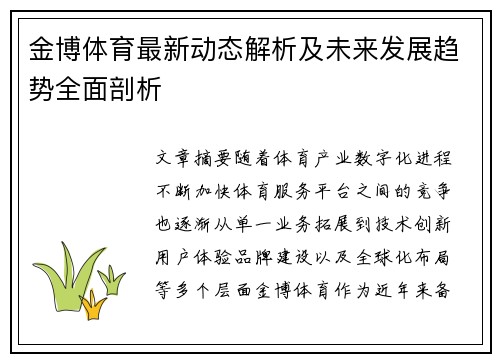 金博体育最新动态解析及未来发展趋势全面剖析
