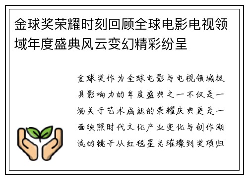 金球奖荣耀时刻回顾全球电影电视领域年度盛典风云变幻精彩纷呈