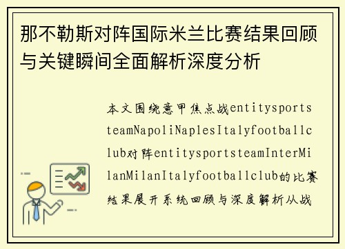 那不勒斯对阵国际米兰比赛结果回顾与关键瞬间全面解析深度分析