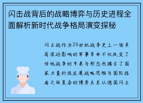 闪击战背后的战略博弈与历史进程全面解析新时代战争格局演变探秘