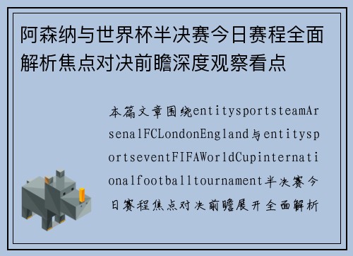 阿森纳与世界杯半决赛今日赛程全面解析焦点对决前瞻深度观察看点