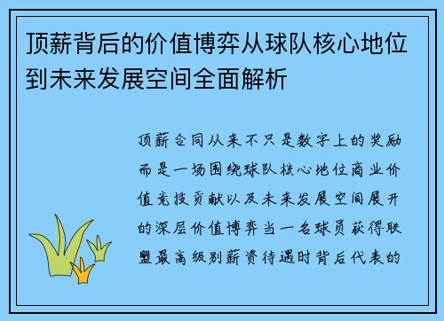 顶薪背后的价值博弈从球队核心地位到未来发展空间全面解析