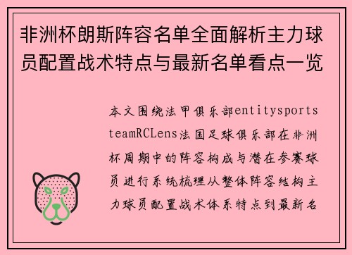 非洲杯朗斯阵容名单全面解析主力球员配置战术特点与最新名单看点一览
