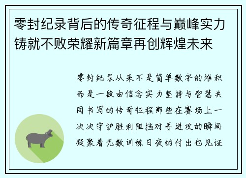 零封纪录背后的传奇征程与巅峰实力铸就不败荣耀新篇章再创辉煌未来
