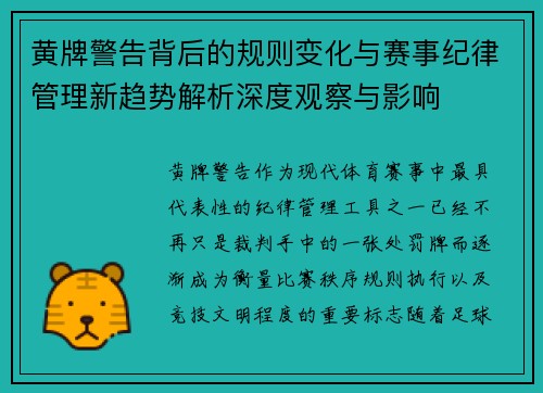 黄牌警告背后的规则变化与赛事纪律管理新趋势解析深度观察与影响 黄牌警告背后的规则变化与赛事纪律管理新趋势解析深度观察与影响