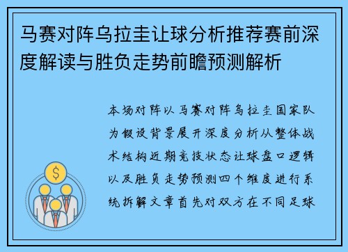 马赛对阵乌拉圭让球分析推荐赛前深度解读与胜负走势前瞻预测解析