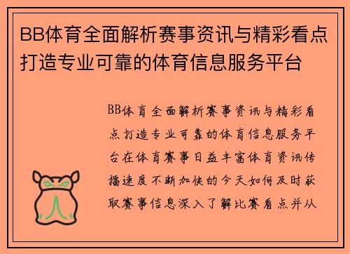 BB体育全面解析赛事资讯与精彩看点打造专业可靠的体育信息服务平台 BB体育全面解析赛事资讯与精彩看点打造专业可靠的体育信息服务平台