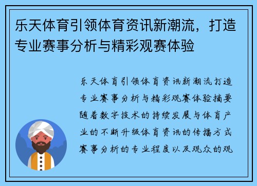 乐天体育引领体育资讯新潮流，打造专业赛事分析与精彩观赛体验