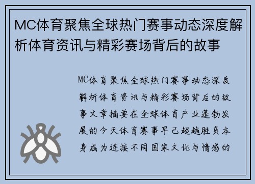 MC体育聚焦全球热门赛事动态深度解析体育资讯与精彩赛场背后的故事 MC体育聚焦全球热门赛事动态深度解析体育资讯与精彩赛场背后的故事