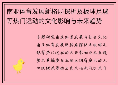 南亚体育发展新格局探析及板球足球等热门运动的文化影响与未来趋势