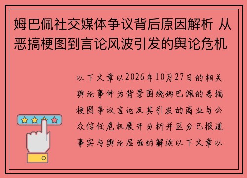 姆巴佩社交媒体争议背后原因解析 从恶搞梗图到言论风波引发的舆论危机