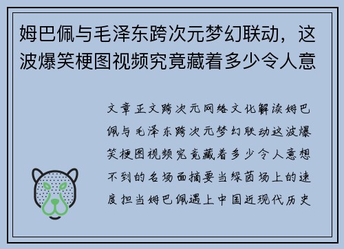 姆巴佩与毛泽东跨次元梦幻联动，这波爆笑梗图视频究竟藏着多少令人意想不到的名场面