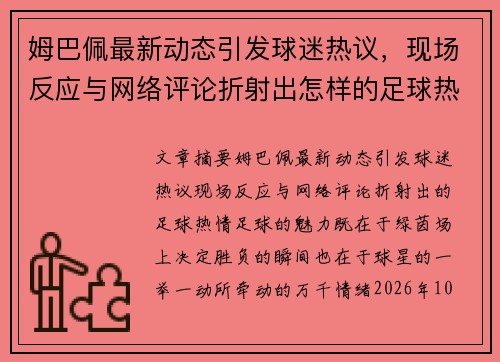 姆巴佩最新动态引发球迷热议，现场反应与网络评论折射出怎样的足球热情