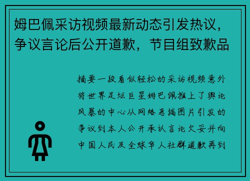 姆巴佩采访视频最新动态引发热议，争议言论后公开道歉，节目组致歉品牌合作接连生变