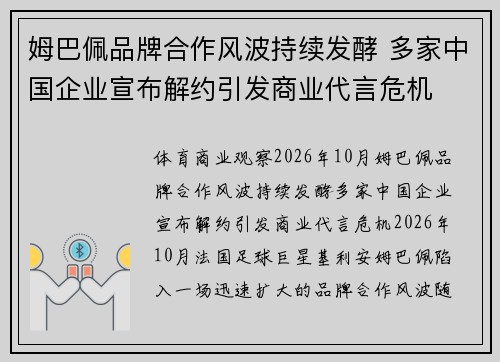 姆巴佩品牌合作风波持续发酵 多家中国企业宣布解约引发商业代言危机