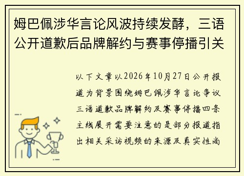 姆巴佩涉华言论风波持续发酵,三语公开道歉后品牌解约与赛事停播引关注 姆巴佩涉华言论风波持续发酵,三语公开道歉后品牌解约与赛事停播引关注