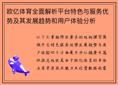 欧亿体育全面解析平台特色与服务优势及其发展趋势和用户体验分析